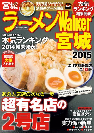 [日本版]ラーメンWalker 拉面美食杂志PDF电子版 宫城版2015